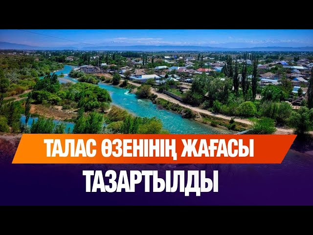 Талас өзенінің жағасы тазартылды