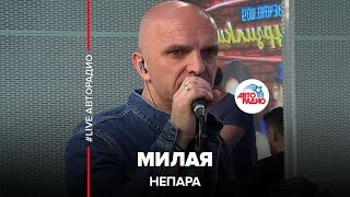 🅰️ Непара - Милая (#LIVE Авторадио)
