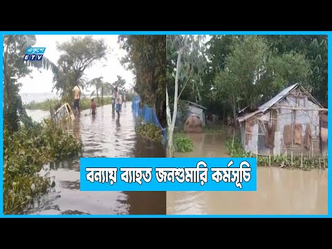 ভয়াবহ বন্যা বাগড়া দিয়েছে জনশুমারি ও গৃহগণনা কর্মসূচিতে
