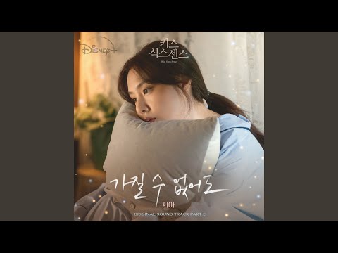 지아 - 가질 수 없어도 album art