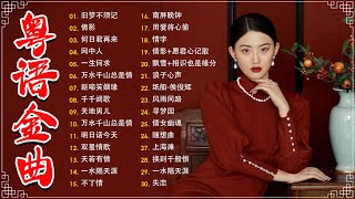 Download lagu 千禧年代經典粵語金曲【粤语金曲】🎶情字，一水隔天涯，天若有情，不了情，旧欢如梦－每天必听的歌 Cantonese Old Songs mp3