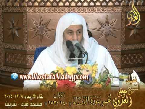  تفسير سورة النساء   الآيات من 140 إلى 152 لفضيلة الشيخ مصطفى العدوي 
