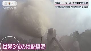 業務スーパー流で掘り起こす世界3位の地熱資源“フランチャイズ発電”で全国展開へ【サンデーステーション】(2024年2月25日)