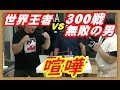 世界チャンピオンVS　300戦無敗の男　豪傑に腕相撲勝ったら1o万円企画！２人目のヤバいチャレンジャー登場！あの亀田大毅の1000万円企画に・・・