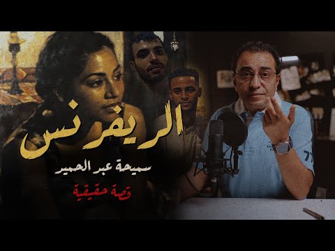 سميحة عبد الحميد الريفرنس المرجعية للتفكير المختلف