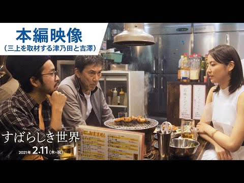 映画『すばらしき世界』本編映像（三上を取材する津乃田と吉澤） 2021年2月11日（木・祝）公開