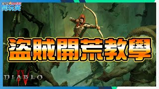 暗黑破壞神4 | 攻略 | 盜賊開荒教學 | Diablo 4