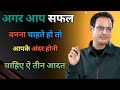 अगर आप सफल बनना चाहते हो तो आपके अंदर ह�