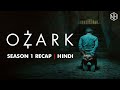 Ozark Season 1 Recap | Hindi