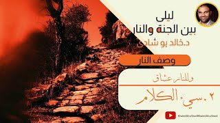 ٤٠. سيء الكلام ⚠️ | ليلي بين الجنة والنار - الجزء الثاني _ النار image