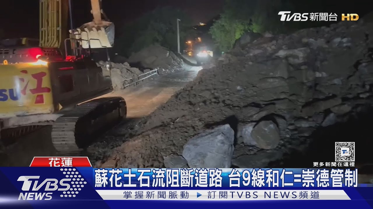 蘇花土石流阻斷道路 台9線和仁至崇德管制