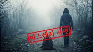 Download lagu 미스터리 사연 | 기록에 남지 않은 하산길 mp3