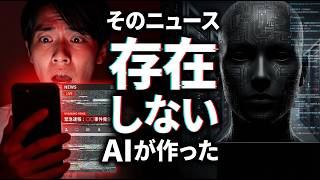 AI ニュースの闇｜存在しない事件が作られる世界