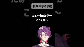 【白英大学0号館】ホラゲにも関わらず歌唱力を発揮する雲雀w【にじさんじ/切り抜き/渡会雲雀】