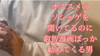 オススメのソシャゲを聞いたら工口漫画ばっか勧めてくる男【クソ動画】