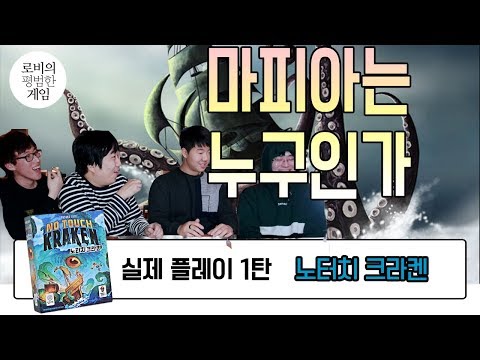 누가 마피아인가 맞춰보세요 [노터치 크라켄] 실제 플레이 1탄 숨막히는 설득 1라운드 Playing No touch Kraken Don"t mess with Cthulhu