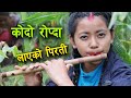 Kodo Ropda Laeko Pirati Chhutyo Tori Fulne Belama Flute By Sanchita Thapa