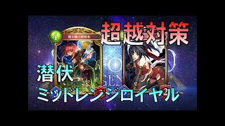 シャドウバース　指揮官を潜伏させて優位を取る！潜伏指揮官ロイヤル