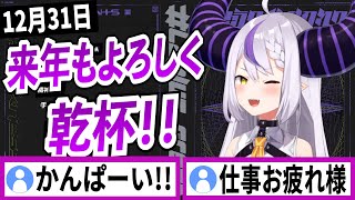 12月31日に今年もお疲れ様でした!と乾杯してくれるラプラスダークネス【ラプラスダークネス/ホロライブ/切り抜き】