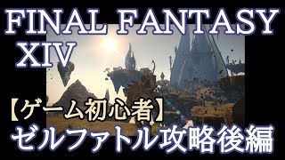 【FF14】初見者のまったりライブ配信プレイ＃65