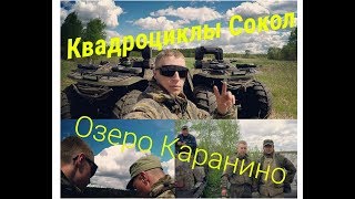 Озеро Каранино.Квадроциклы Сокол.Часть 1