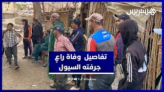 حمولة واد دوار تزكين تكنت تودي بحياة شخص يرعى الغنم وعائلته تروي التفاصيل thumbnail