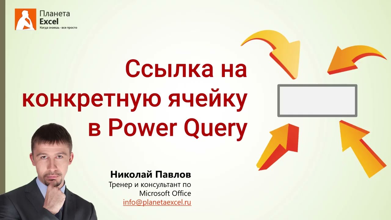 Ссылка на конкретную ячейку в Power Query