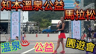 [心得] 2024知本溫泉公益馬拉松_我是艾將