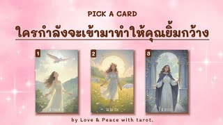 🌟💖 ใครกำลังจะเข้ามาทำให้คุณยิ้มกว้าง 🤵👰💖🎉 Pick a card ep.27