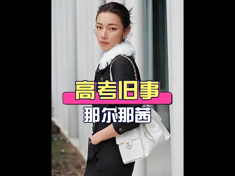 《長安的荔枝》女主高考移民風波：官方刪視頻引發軒然大波 #長安的荔枝