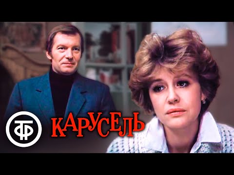 Карусель. Мелодрама с Нееловой и Будрайтисом (1983)