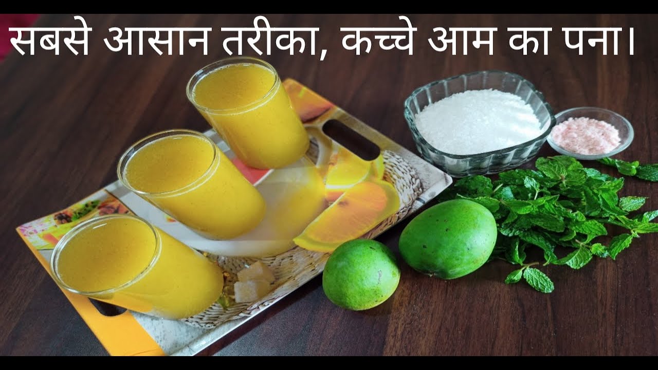 Aam Panna Recipe. Raw mango with fresh mint leaves. very easy to make.कच्ची कैरी और पुदीने का शरबत