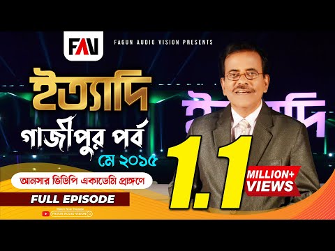 Ityadi - ইত্যাদি | Hanif Sanket | Gazipur episode 2015