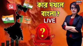Janatar Darbar EXIT POLL Special | কার দখলে বাংলা? | News18 Bangla LIVE TV
