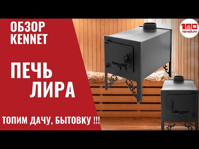 Печь отопительная Kennet Дюймовочка 50 - купить по выгодной цене в интернет-мага