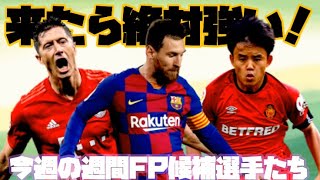 【ウイイレアプリ2020】来たら絶対強い今週の週間FP候補選手たち！(Nov14'19)