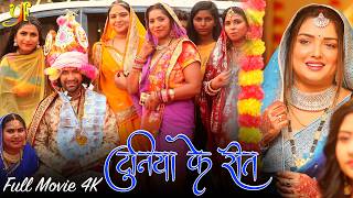 Download lagu दुनिया के रीत | Amrapali Dubey, Dinesh Lal Yadav, Amit Shukla & Radha Singh | पारिवारिक मूवी भोजपुरी mp3