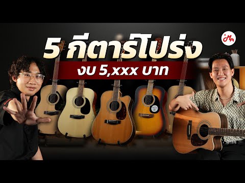 กีตาร์โปร่งงบ 5 พัน ตัวไหนเสียงดีที่สุด?