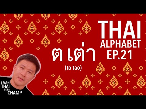 Thai Alphabet EP. 21 - ต เต่า (to tao) [Learn Thai Like a Champ]