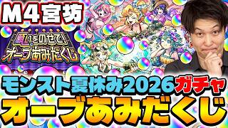 【モンスト】星墓適正は絶対欲しい！M4宮坊のオーブあみだくじ&モンスト夏休み2026ガチャ！【風火輪α/アンドロイドダイナーα/ユグドラシルα】