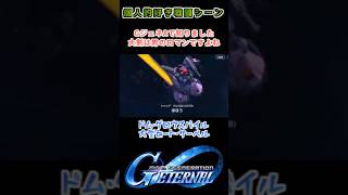 【Gジェネエターナル】ドム・グロウスバイル 大型ヒート・サーベル【My Favorite戦闘アニメ】