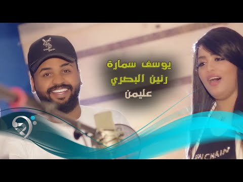 يوسف سماره و رنين البصري - عليمن / Offical Video