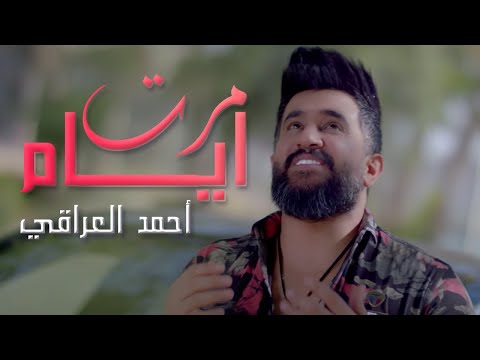 مرت ايام احمد العراقي