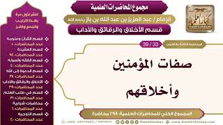 صورة [215/ 298] صفات المؤمنين وأخلاقهم - الشيخ عبدالعزيز بن باز II الأخلاق والرقائق والآداب [33/ 39]