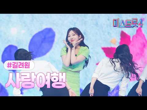 [클린버전] 길려원 - 사랑여행 ❤미스트롯4 10화❤ TV CHOSUN 260219 방송