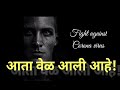 Corona Update आता वेळ आली आहे Vishwas Nangare Patil