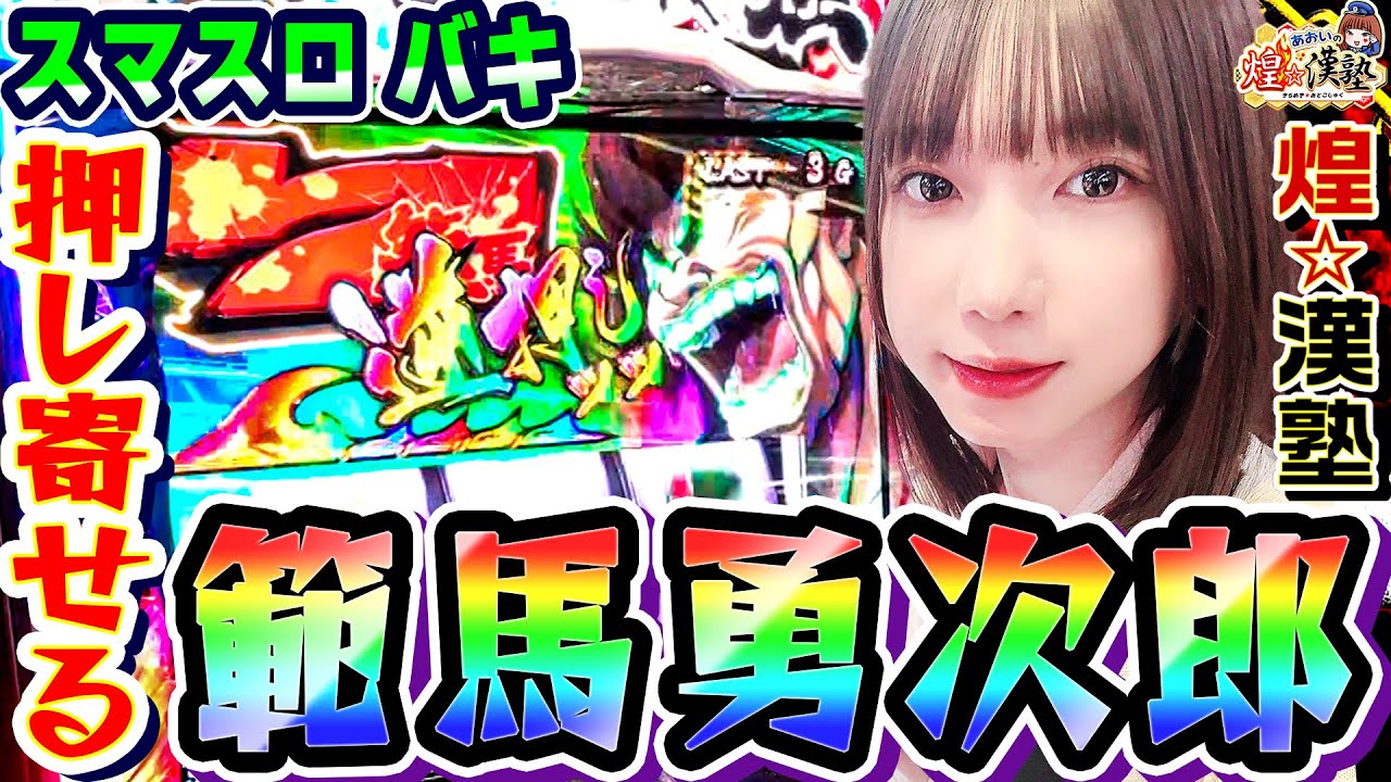 バキで押し寄せる範馬勇次郎｜1GAMEあおいの煌★漢塾# 139【パチスロ・スロット】