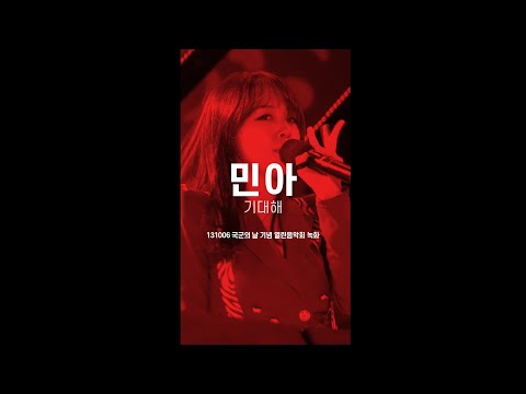 FANCAM 걸스데이 (Girl's Day) 민아 기대해 131006 국군의 날 기념 열린음악회 녹화 방민아 직캠 by 아이도루러브