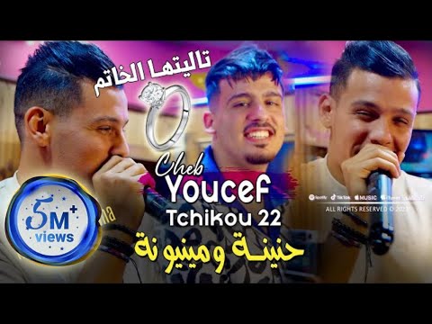 Cheb Youcef 2023 Fi 3ache9ek Rani Zadem في عشقك راني زادم © Avec Tchikou 22 | Clip Officiel 2023