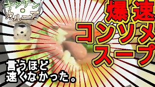 爆速コンソメスープ【キッチン・カルーア】